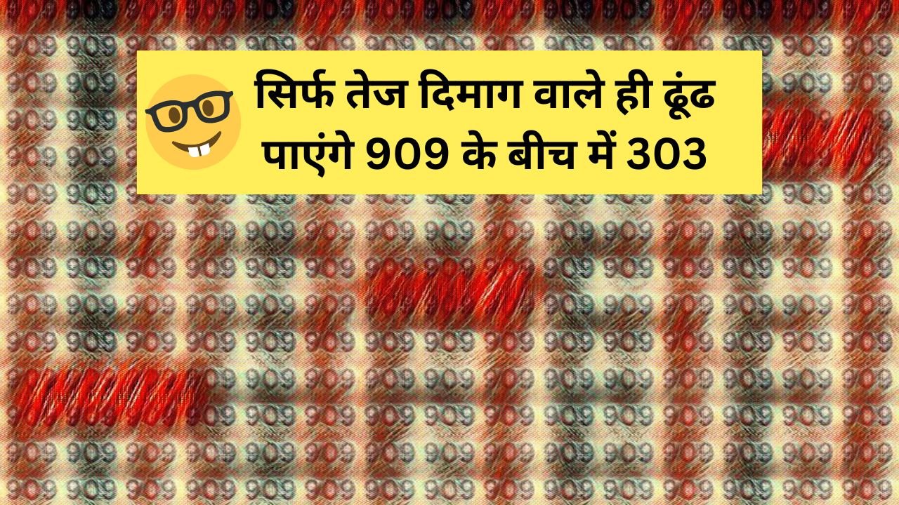 Optical illusion: सिर्फ तेज दिमाग वाले ही ढूंढ पाएंगे 909 के बीच में 303, क्या आपका दिमाग हैं तेज