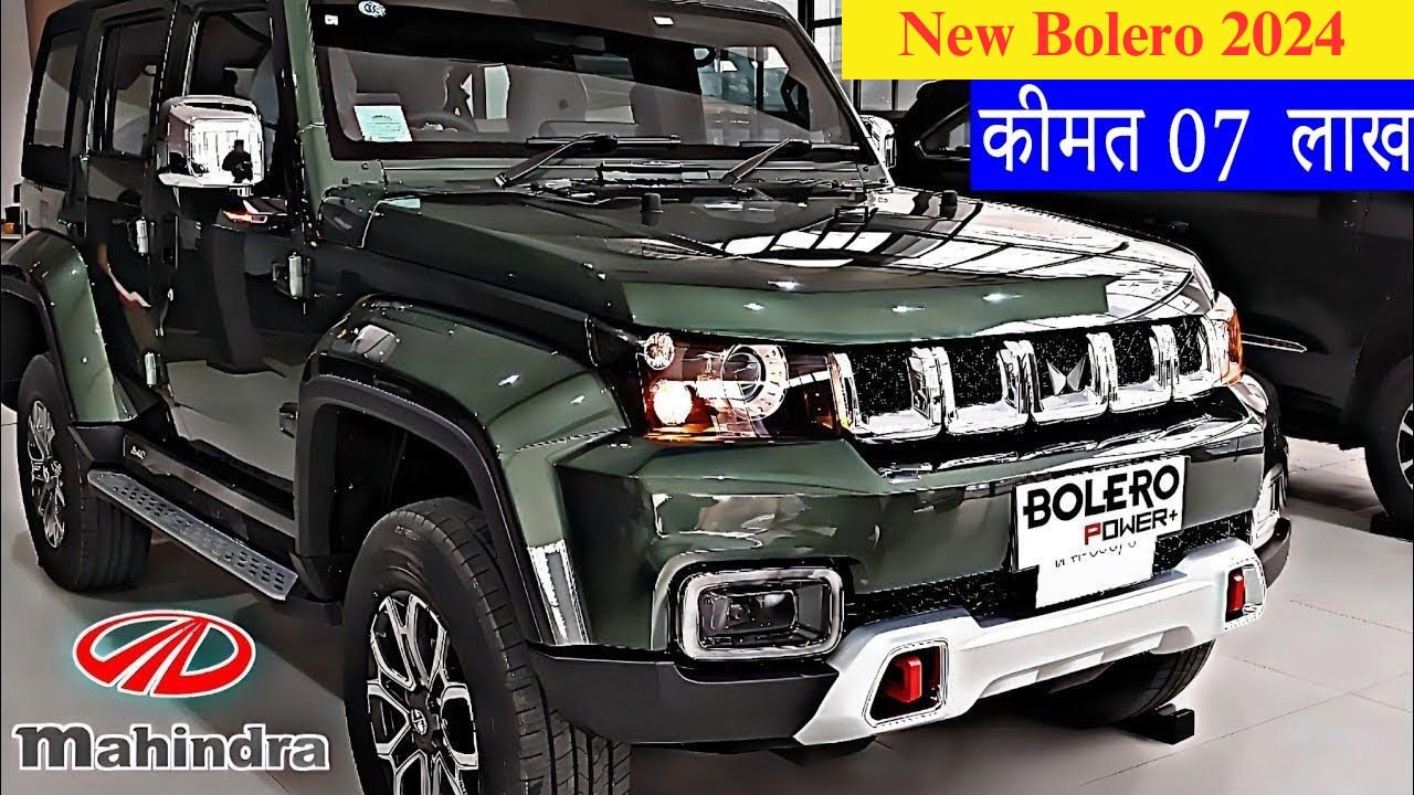 दबंगो की पहली पसंद New Mahindra Bolero जल्द ही मार्केट में उड़ाएगी गर्दा, कातिलाना लुक के साथ देखिये इसके फीचर्स