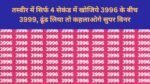 Optical illusion: तस्वीर में सिर्फ 4 सेकंड में खोजिये 3996 के बीच 3999, ढूंढ लिया तो कहलाओगे सुपर विनर