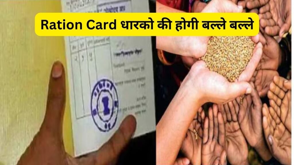 Ration Card धारको की होगी बल्ले बल्ले, सरकार के नए नियम ने करवा दी मौज ही मौज