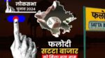 Phalodi Satta Bazar: लोकसभा चुनाव में इस पार्टी का बजेगा डंका, Voting से पहले फलोदी सट्टा बाजार ने किया दावा