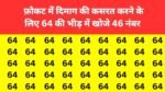 Optical illusion: फ़ोकट में दिमाग की कसरत करने के लिए 64 की भीड़ में खोजे 46 नंबर