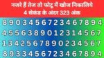 Optical illusion - नजरे हैं तेज तो फोटू में खोज निकालिये 4 सेकंड के अंदर 323 अंक