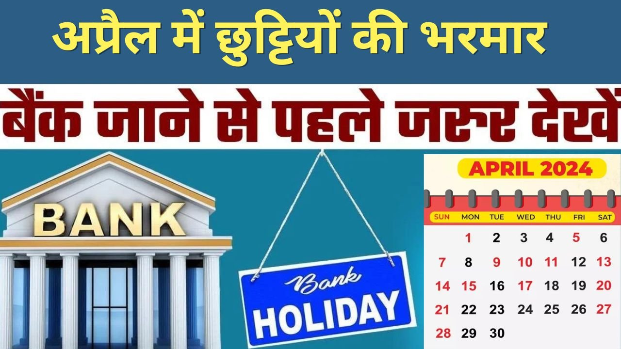Bank Holiday: इस महीने में जल्दी से निपटाए बैंक के काम अप्रैल में 16 दिन रहेंगे बैंक बंद