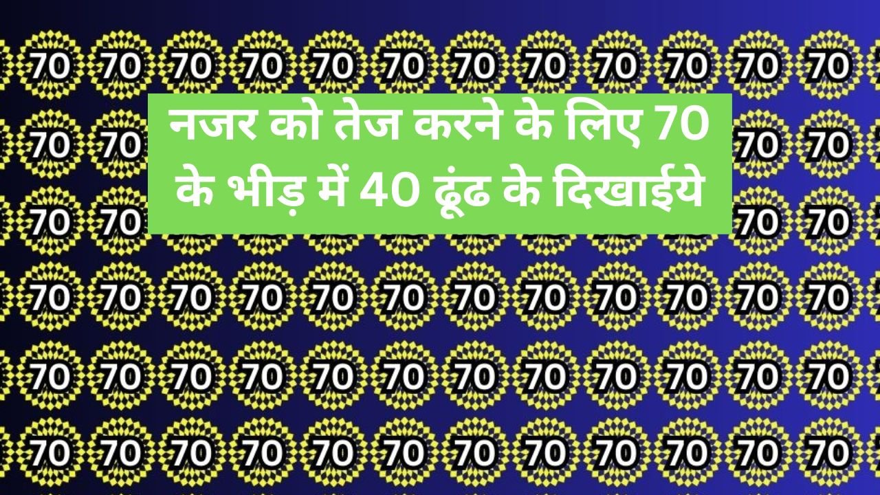 Optical illusion iq: नजर को तेज करने के लिए 70 के भीड़ में 40 ढूंढ के दिखाईये, मान जायेगे की आप हो उस्ताद