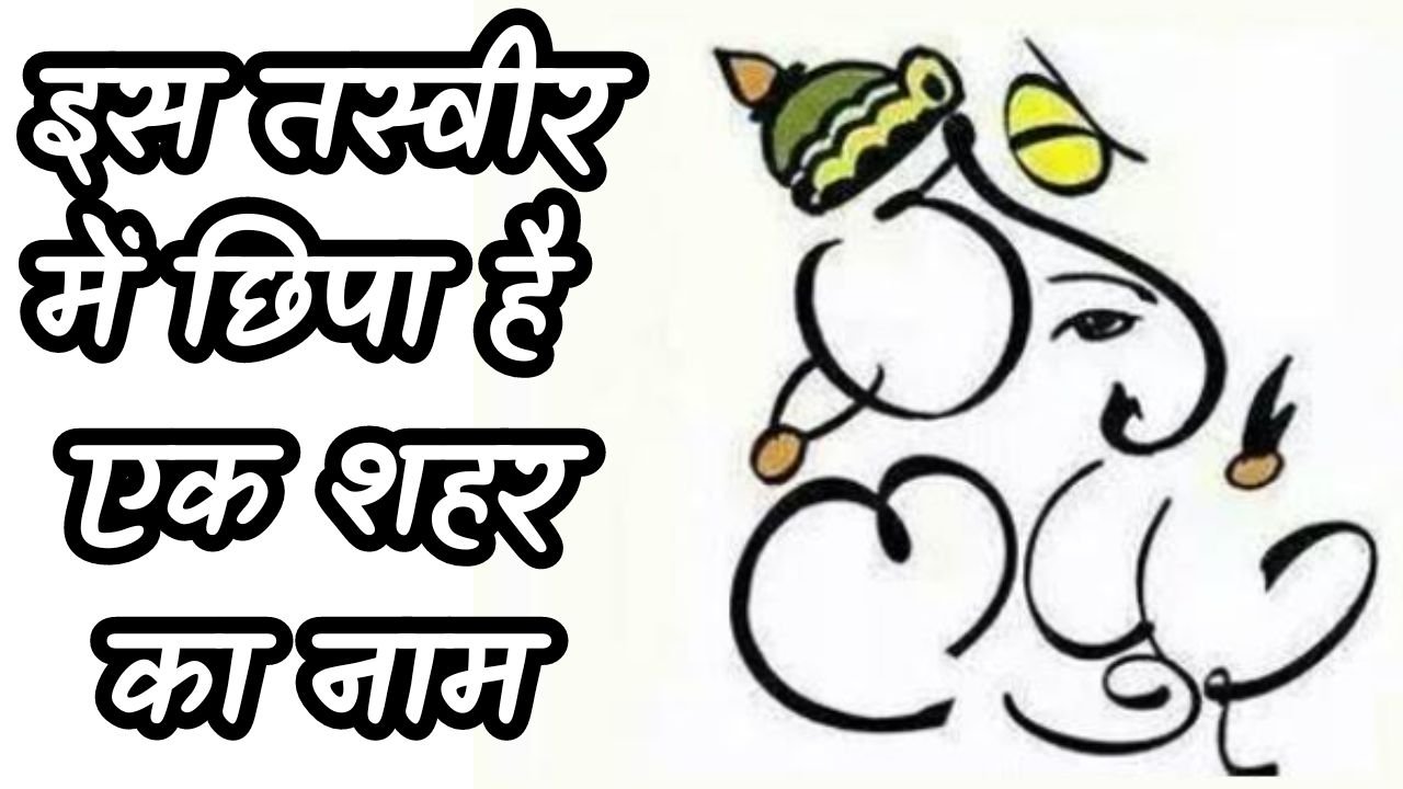 Optical illusion: गणेश जी के इस चित्र में छिपा हुआ है शहर का नाम, सही उत्तर देने वाला कहलायेगा Genius...