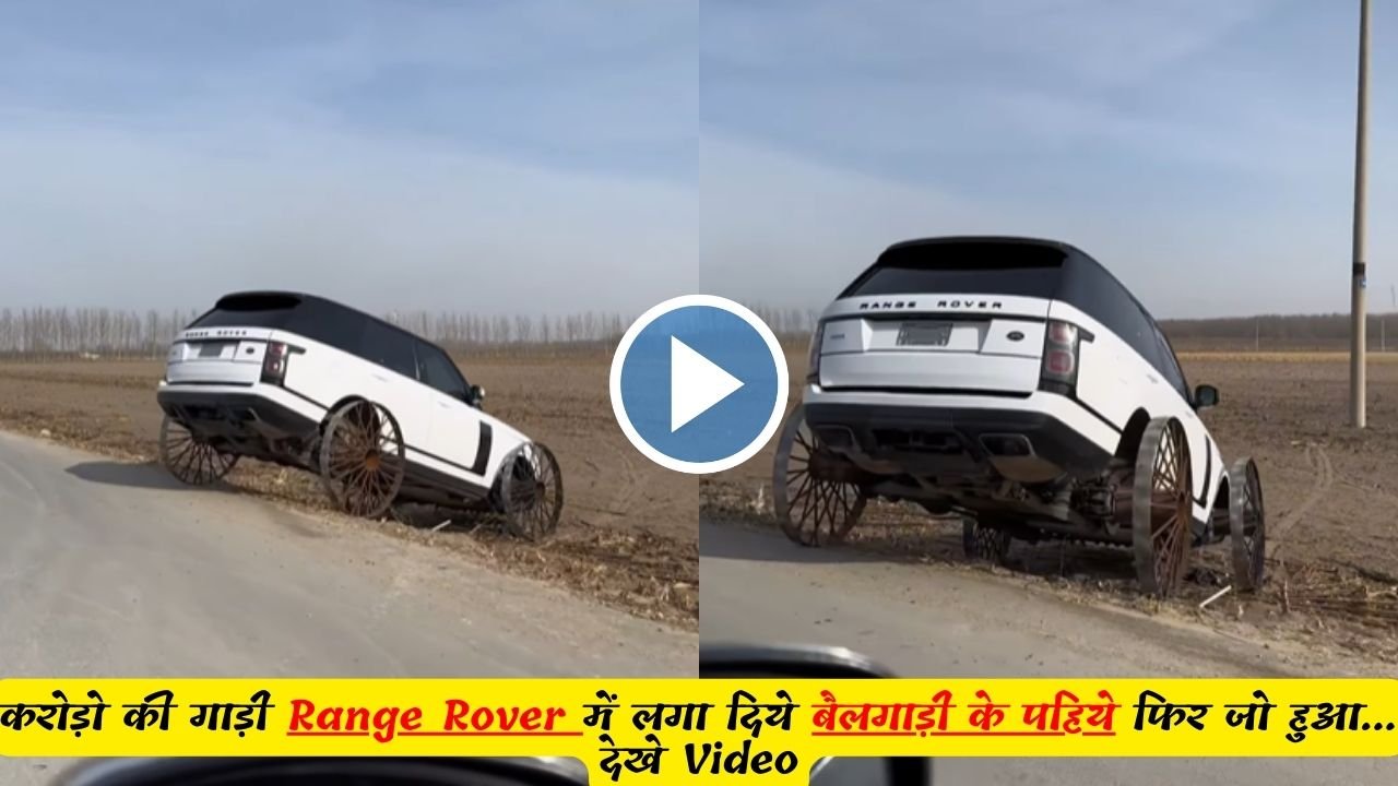 करोड़ो की गाड़ी Range Rover में लगा दिये बैलगाड़ी के पहिये फिर जो हुआ... देखे Video