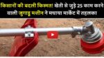 किसानों की बदली किस्मत! खेती से जुड़े 25 काम करने वाली जुगाड़ू मशीन ने मचाया मार्केट में तहलका