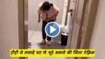 चूहों से परेशान दीदी ने लगाई घर से चूहे भगाने की निंजा टेक्निक, देखें दीदी का वायरल वीडियो