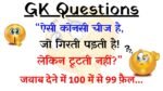 ऐसी कोनसी चीज है जो गिरती पड़ती है लेकिन टूटती नहीं? जवाब देने में 100 में से 99 फ़ैल...