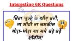 बिना चूल्हे के खीर बनी, ना मीठी ना नमकीन, थोड़ा-थोड़ा खा गये बड़े बड़े शौकीन, सही जवाब देने वाला कहलायेगा Genius...