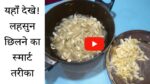 Desi Jugaad Video बिना किसी मेहनत के लहसुन छिलने का स्मार्ट तरीका, देखे वीडियो