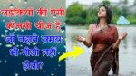 लड़कियों की ऐसी कोनसी चीज है जो नहाते समय भी गीली नहीं होती? सही जवाब देने में बड़े-बड़े ज्ञानी फ़ैल...