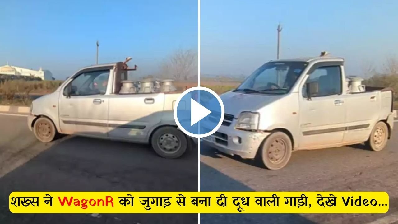 शख्स ने WagonR को जुगाड़ से बना दी दूध वाली गाड़ी, देखे Video...