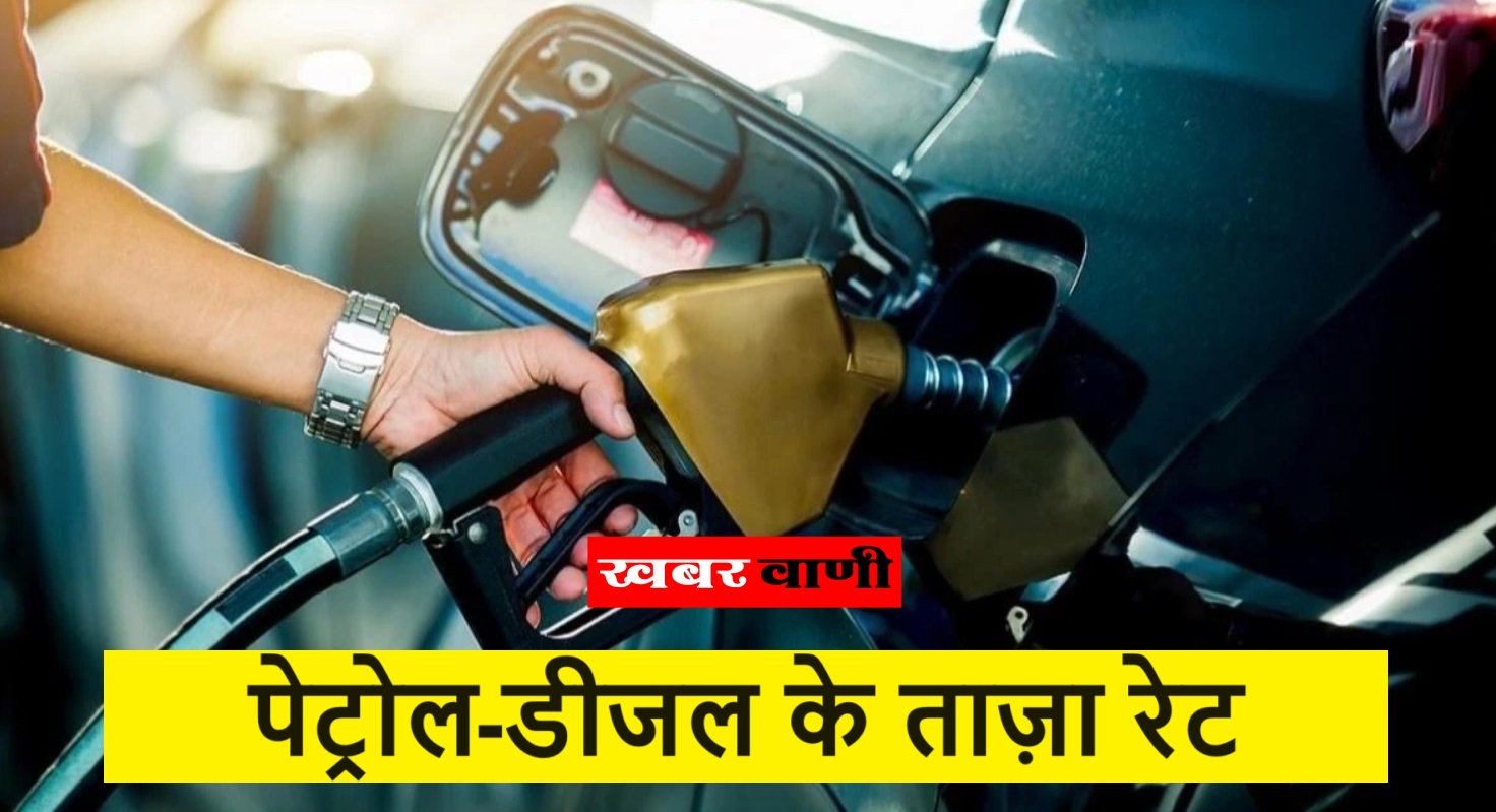 Petrol Diesel Price – जानिए आज 2 अप्रैल के पेट्रोल-डीजल के ताज़ा रेट, महीने के शुरुवात में दिखे रेट में बदलाव,