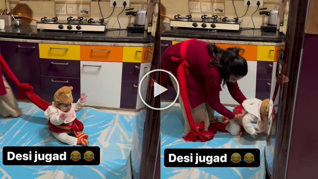 Jugaad Video: मस्तीखोर बच्चे को संभालने के लिए भारतीय महिला ने लगाया देसी जुगाड़, देख Video...