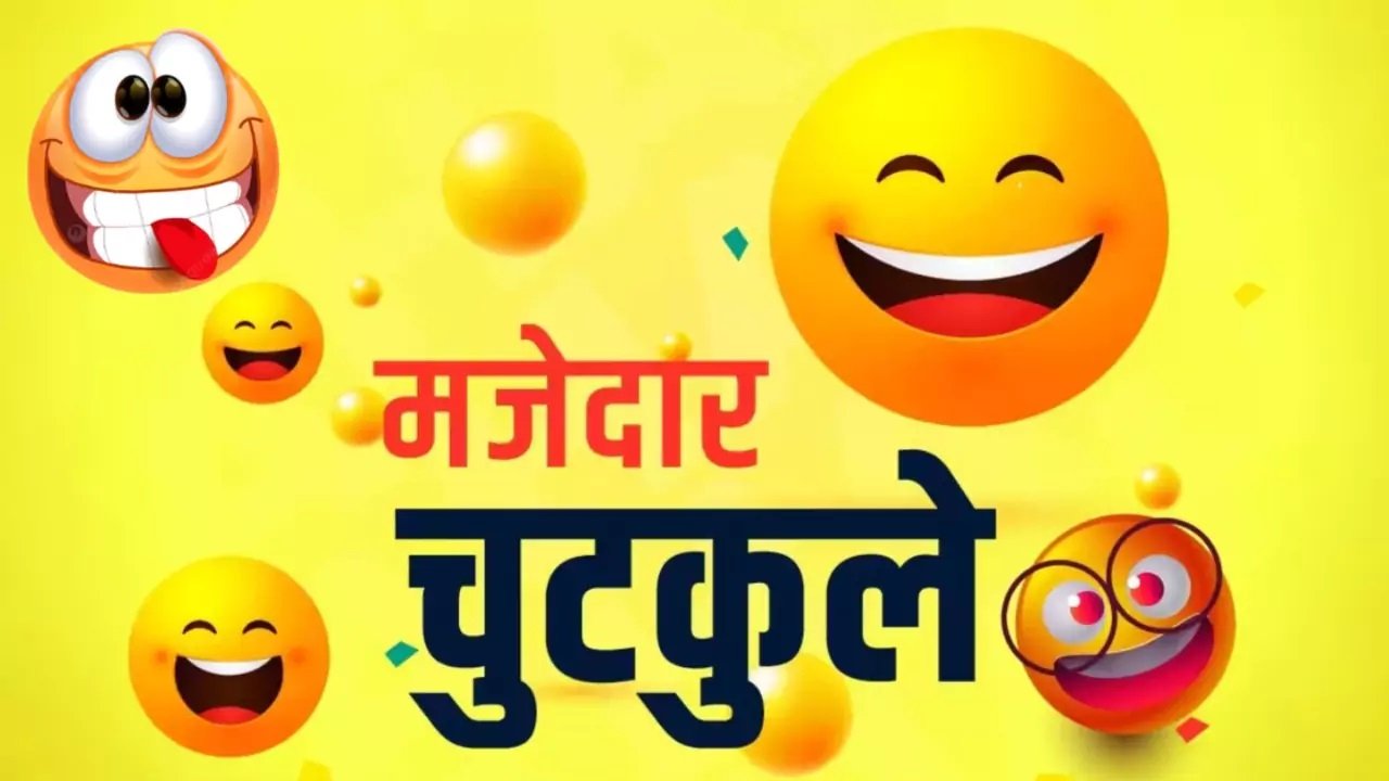 Viral Joke: बच्चों कोई ऐसा वाक्य सुनाओ जिसमें हिंदी, पंजाबी, उर्दू और अंग्रेजी का प्रयोग हो...पढ़े 5 मजेदार चुटकुले