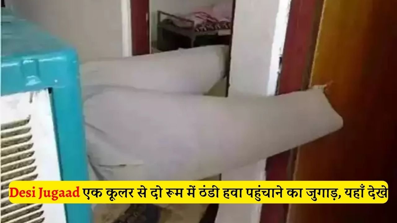 Desi Jugaad एक कूलर से दो रूम में ठंडी हवा पहुंचाने का धांसू जुगाड़, यहाँ देखे