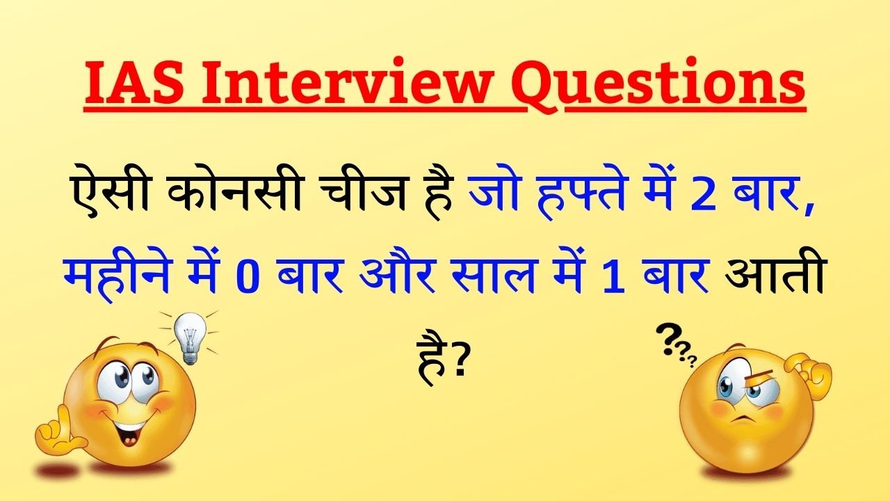 ऐसी कोनसी चीज है जो हफ्ते में 2 बार, महीने में 0 बार और साल में 1 बार आती है? सही जवाब देने में बड़े-बड़े विद्वान फ़ैल