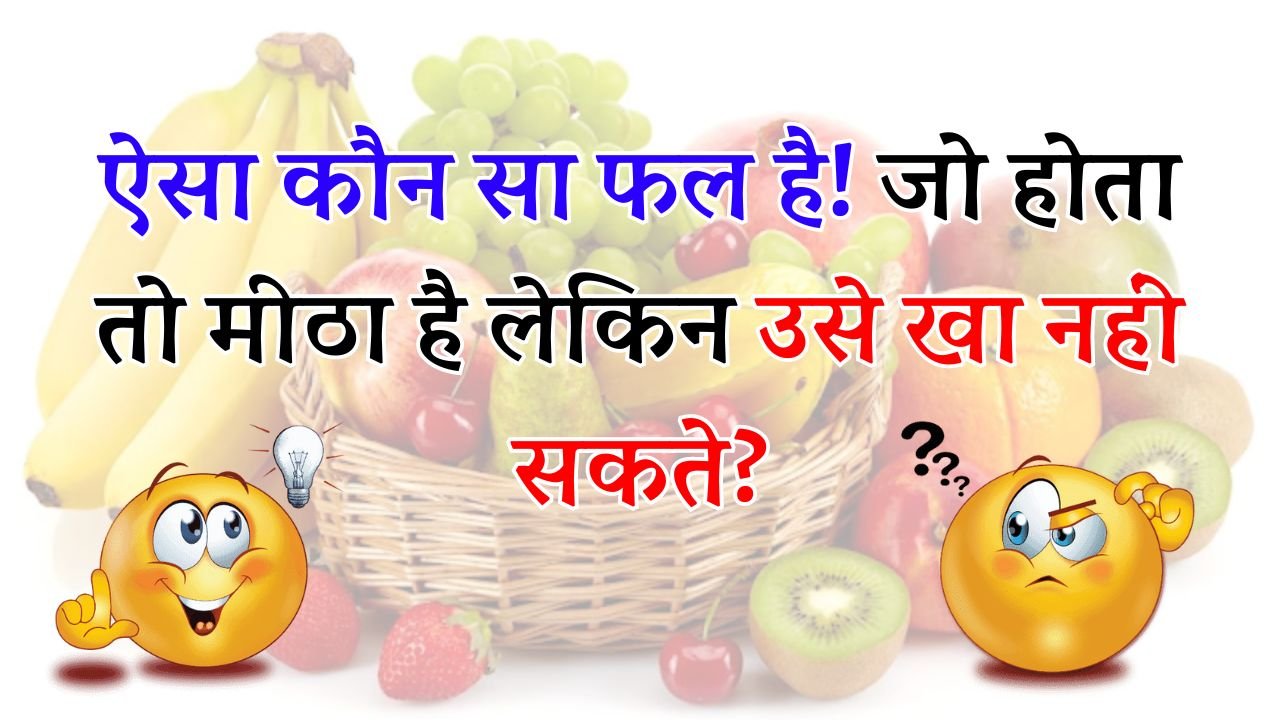 GK Interesting Questions: ऐसा कौन सा फल है! जो होता तो मीठा है लेकिन उसे खा नहीं सकते?