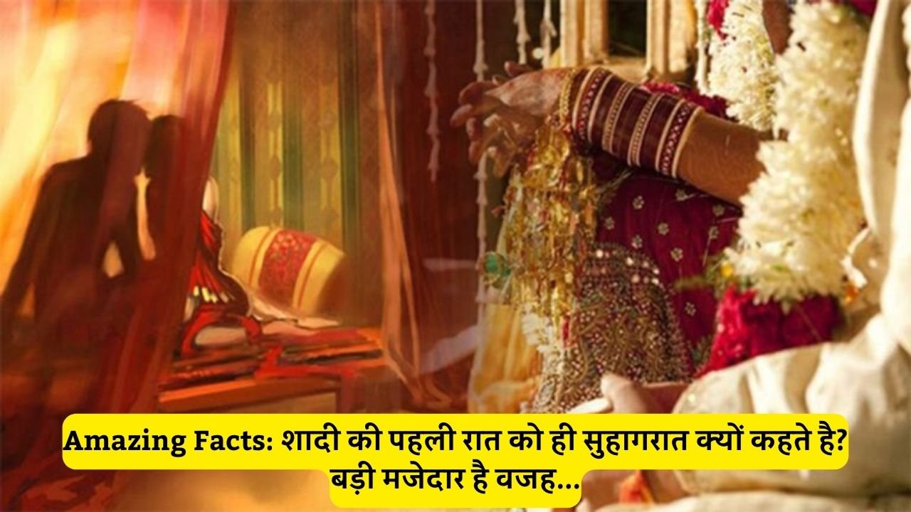 Amazing Facts: शादी की पहली रात को ही सुहागरात क्यों कहते है? बड़ी मजेदार है वजह...