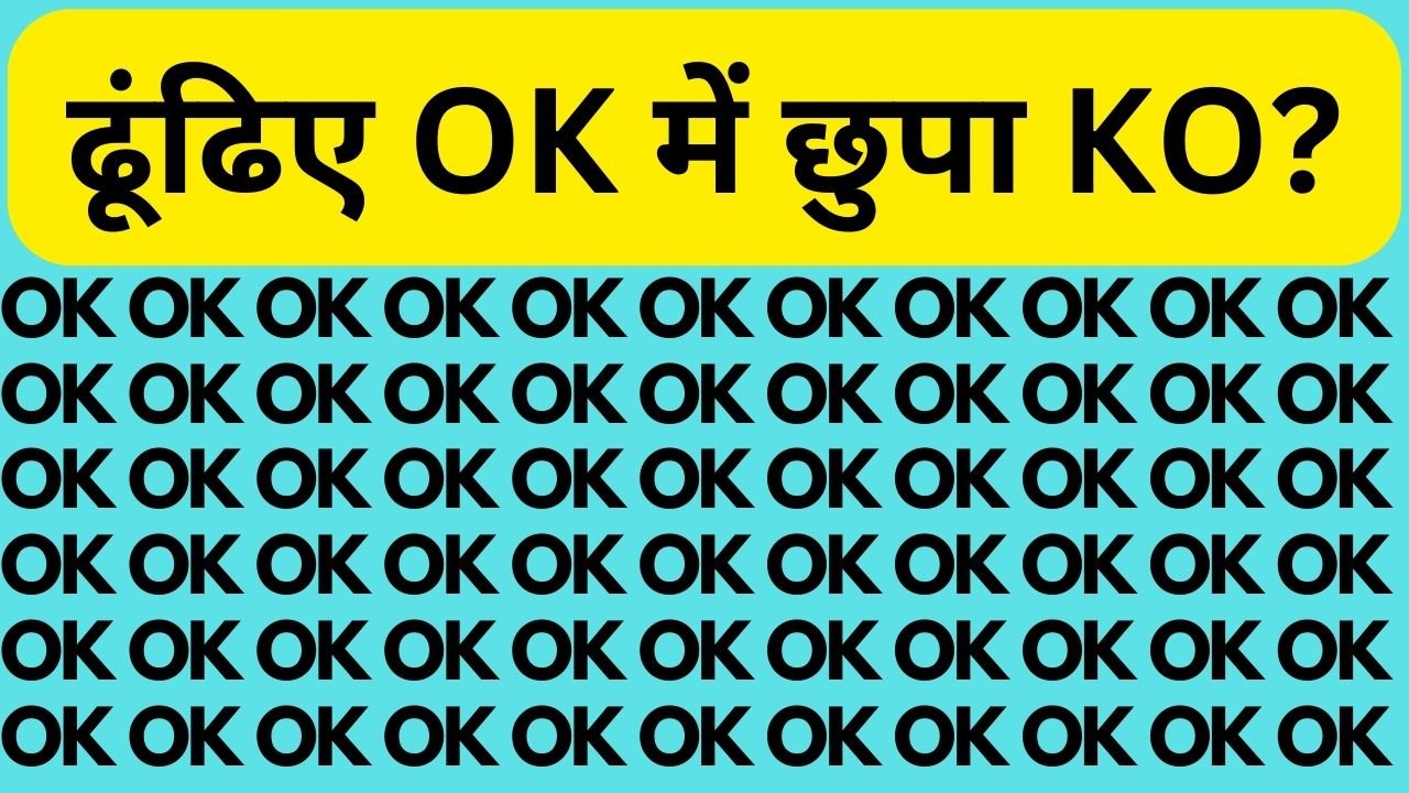 Optical illusion।अच्छे अच्छे दुरंदरो की OK में छुपा KO ढूंढने में हो गयी सिट्टी-पिट्टी गुल, क्या आप ढूंढ सकते है सिर्फ 7 सेकंड में KO?