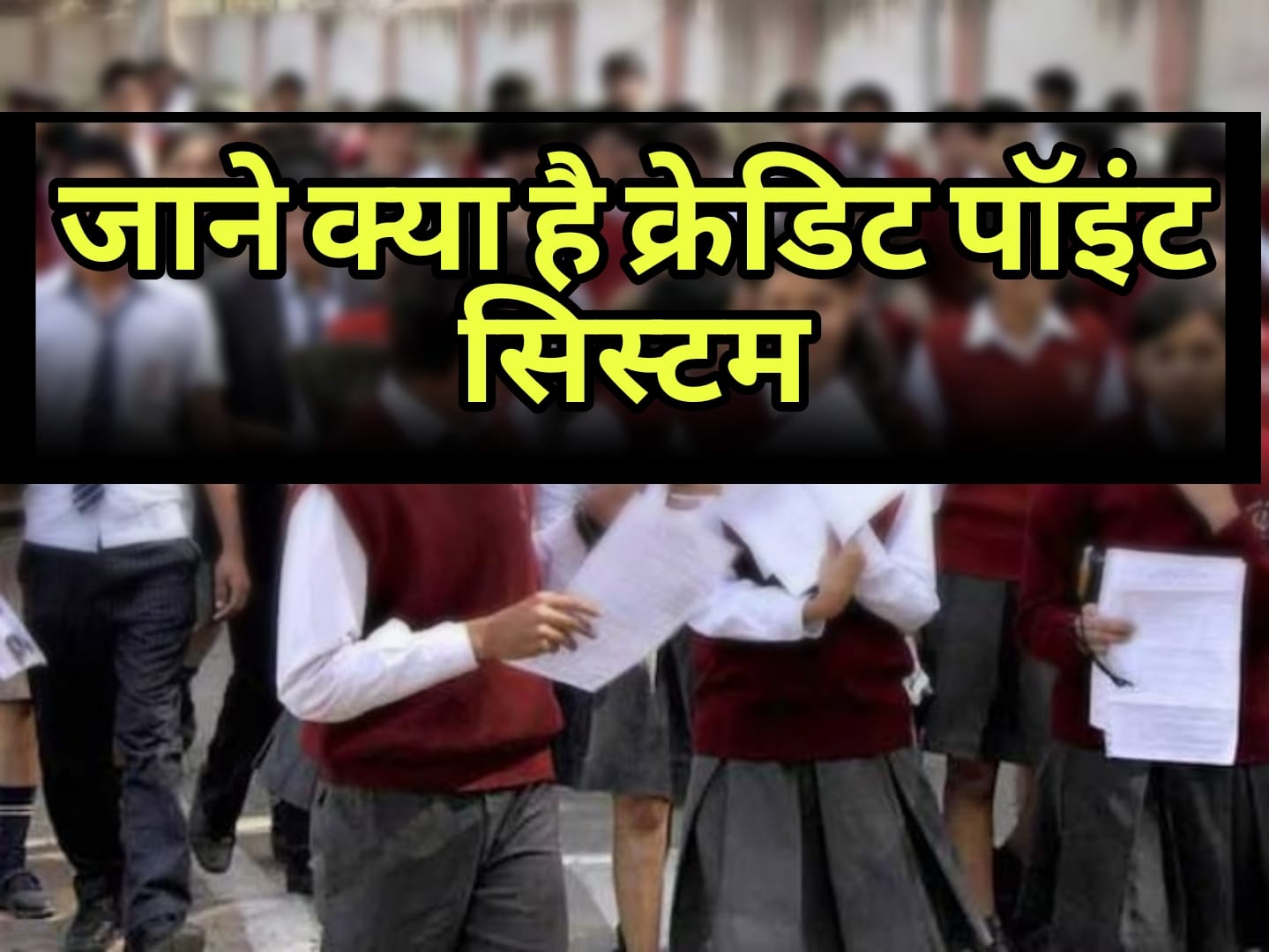 CBSE Credit Point | With the implementation of the credit system, students will be in trouble.