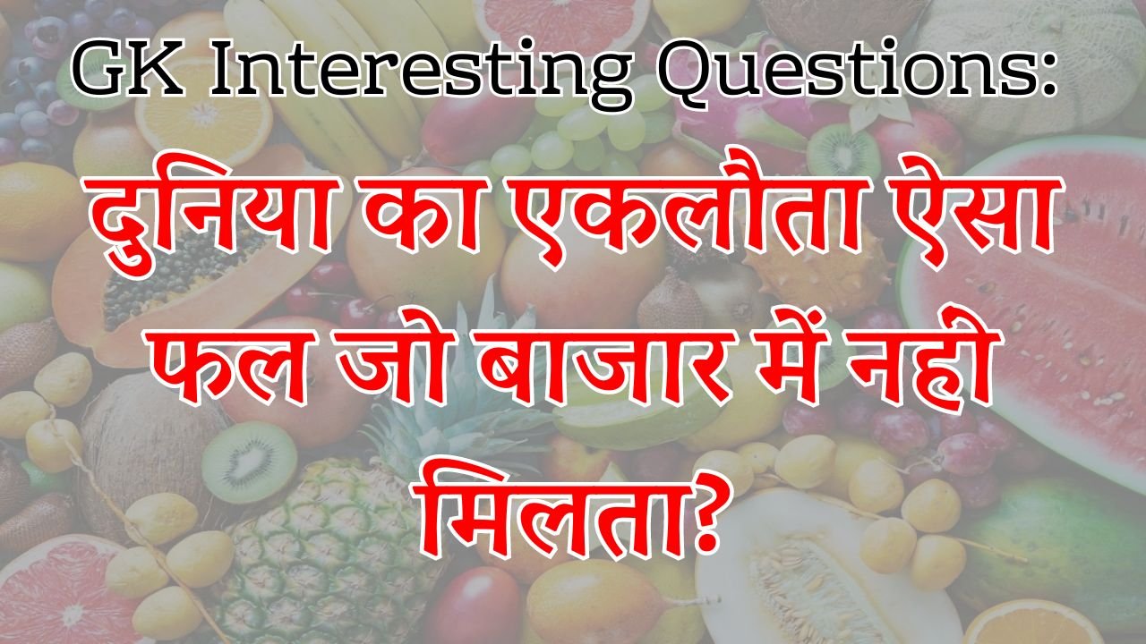 GK Interesting Questions: दुनिया का एकलौता ऐसा फल जो बाजार में नहीं मिलता?