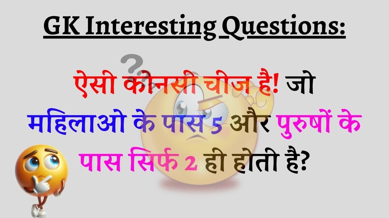 Interesting Questions: ऐसी कोनसी चीज है! जो महिलाओ के पास 5 और पुरुषों के पास सिर्फ 2 ही होती है?