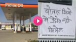 पेट्रोल पंप पर बोतल डिब्बों में नहीं मिल रहा था पेट्रोल! तो छोटे से बच्चे ने पेट्रोल भरवाने का लगाया कमाल का जुगाड़, देखे वीडियो