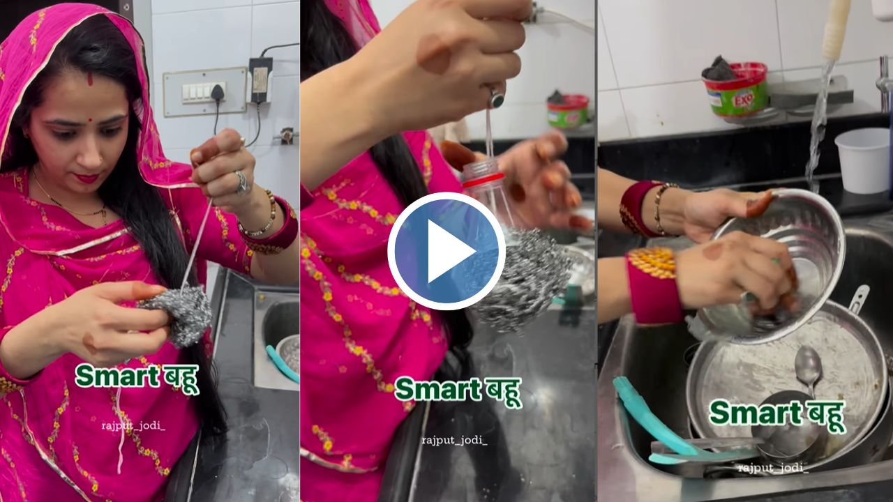 तीतर-बितर बर्तन मांझने वाले ब्रश को जमाकर रखने का Smart बहु ने लगाया तगड़ा जुगाड़, देखे वीडियो