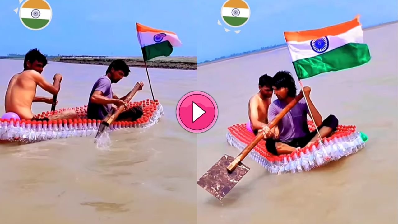 दो युवक ने मिलकर प्लास्टिक की बोतल से बना दी नाव! पानी में तैरती हुई आई नजर, देखे वीडियो