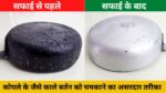 कोयले की तरह काले बर्तनो को मोती की तरह चमकाने का जादुई तरीका, यहाँ देखे