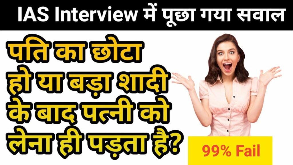 Interesting Question: ऐसा क्या है जो पति का छोटा हो या बड़ा पत्नी को लेना ही पड़ता है, हैं दम तो दो उत्तर