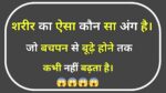 Interesting Questions: मनुष्य के शरीर का ऐसा कोनसा अंग है जो बचपन से लेकर बुढ़ापे तक कभी नहीं बढ़ता?