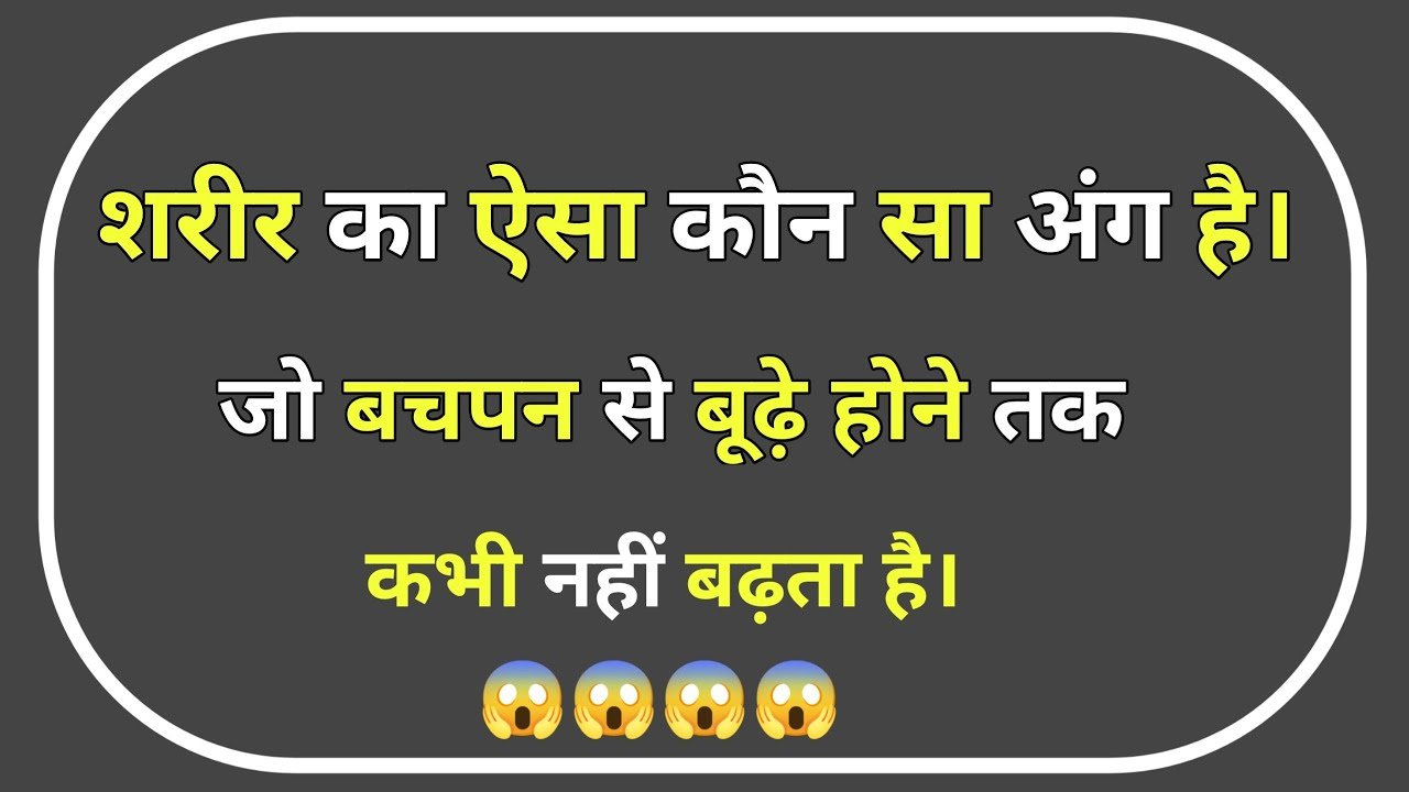 Interesting Questions: मनुष्य के शरीर का ऐसा कोनसा अंग है जो बचपन से लेकर बुढ़ापे तक कभी नहीं बढ़ता?