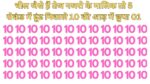 Optical illusion: चील जैसे हैं तेज नजरो के मालिक तो 5 सेकंड में ढूंढ निकाले 10 की आड़ में छुपा 01
