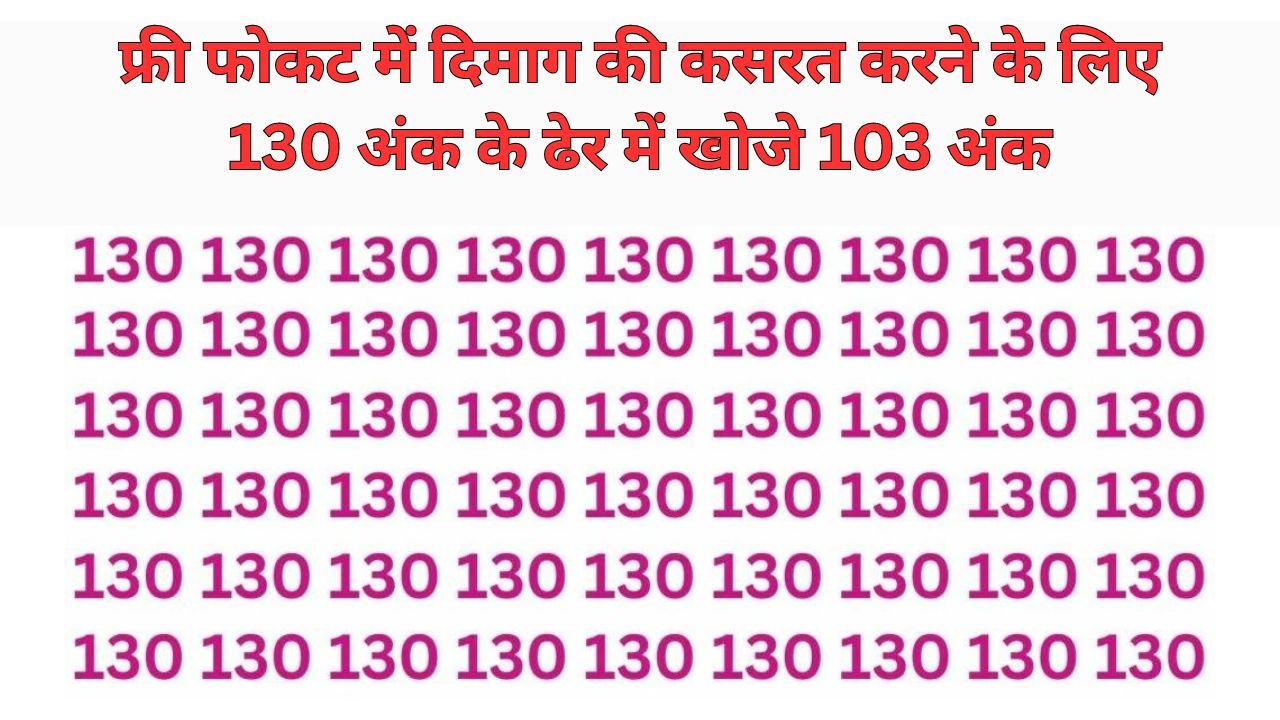 Optical illusion: फ्री फोकट में दिमाग की कसरत करने के लिए 130 अंक के ढेर में खोजे 103 अंक, ढूंढ लिया तो मान जायेगे धुरंधर