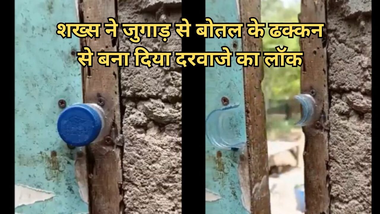 Desi Jugad: इस शख्स ने जुगाड़ से बोतल के ढक्कन से बना दिया दरवाजे का लॉक, देखे जुगाड़ का वीडियो