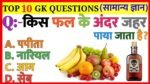 Interesting Quiz: ऐसा कोनसा फल हैं जिसके अंदर जहर पाया जाता है आप हो बुद्धिमान तो बताईये इसका जवाब