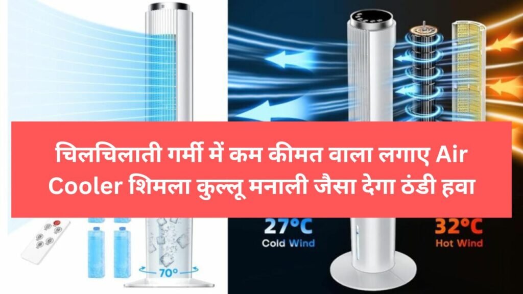 चिलचिलाती गर्मी में कम कीमत वाला लगाए Air Cooler शिमला कुल्लू मनाली जैसा देगा ठंडी हवा