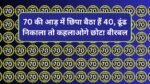 Optical illusion: 70 की आड़ में छिपा बैठा हैं 40, ढूंढ निकाला तो कहलाओगे छोटा बीरबल