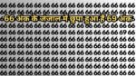 Optical illusion: 66 अंक के जंजाल में छुपा हुआ हैं 69 अंक, ढूंढ निकाला तो कहलाओगे बीरबल का नाती