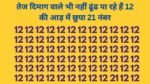 Optical illusion: तेज दिमाग वाले भी नहीं ढूंढ पा रहे हैं 12 की आड़ में छुपा 21 नंबर, क्या आप ढूंढ पाओगे