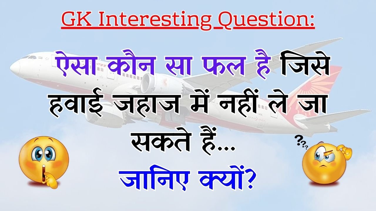 GK Interesting Question: ऐसा कौन सा फल है जिसे हवाई जहाज में नहीं ले जा सकते हैं? जानिए क्यों