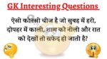 ऐसी कोनसी चीज है जो सुबह में हरी, दोपहर में काली, शाम को नीली और रात को देखाें तो सफेद हो जाती है?