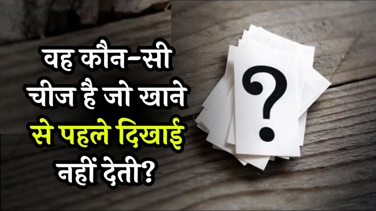 Interesting Questions: ऐसी कौन सी चीज है! जो खाने से पहले दिखाई नहीं देती? सही जवाब देने वाला कहलायेगा असली चाणक्य