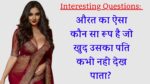Interesting Questions: औरत का ऐसा कौन सा रूप है जो खुद उसका पति कभी नहीं देख पाता?