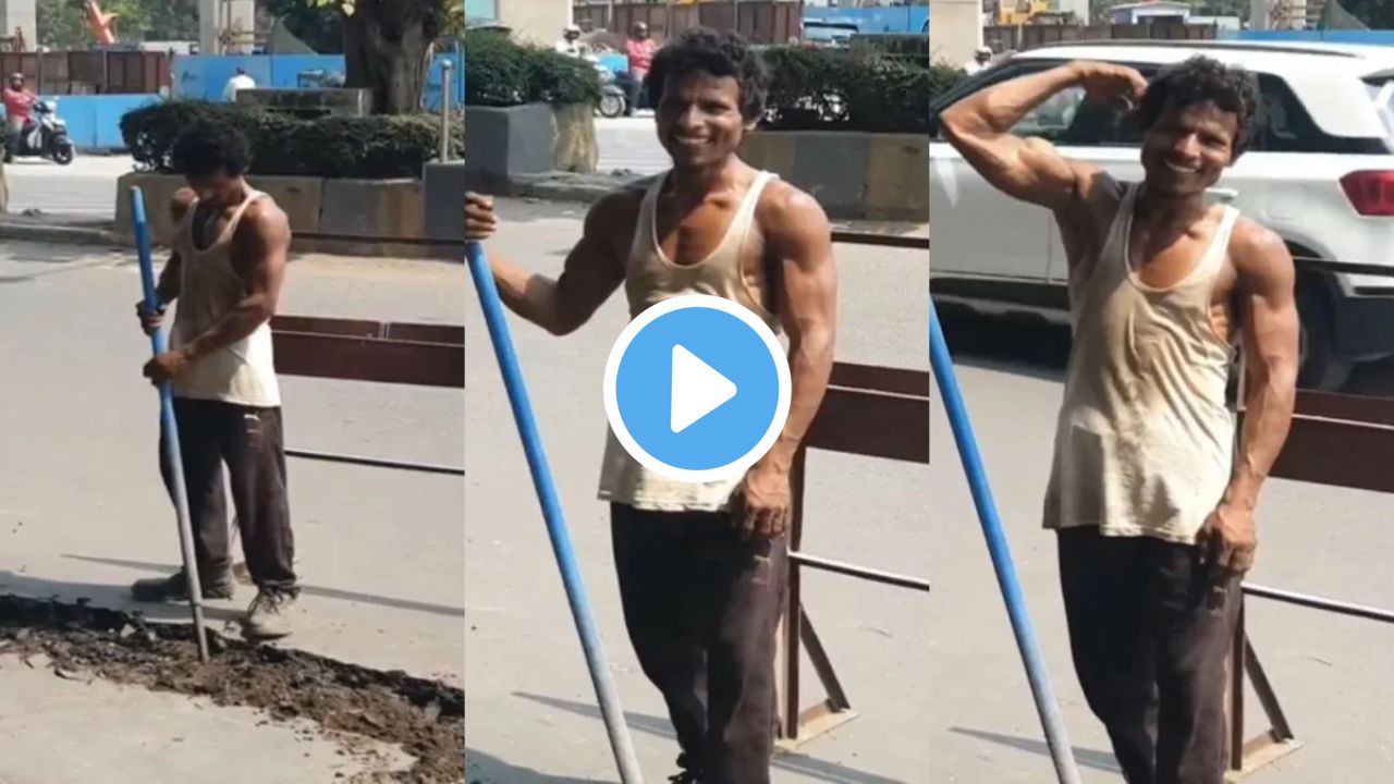 सड़क किनारे काम कर रहे मजदूर की बॉडी के आगे बॉडीबिल्डर्स भी फ़ैल, वीडियो में दिखाये मजदूर ने अपने डोले-शोले