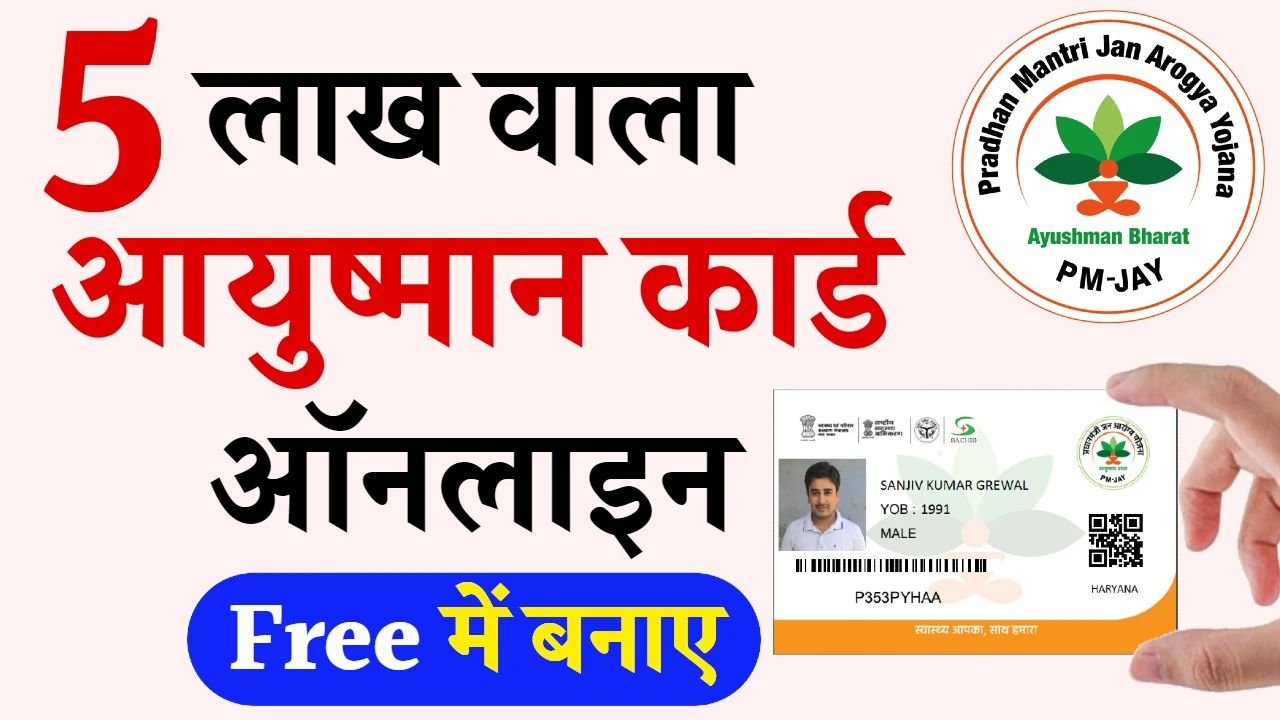 गरीब और जरूरतमंद लोगों को 5 लाख तक मिलेगा मुफ्त में इलाज! घर बैठे ऐसे बनाये Ayushman Card